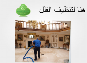 0557336330 تنظيف فلل بالرياض 